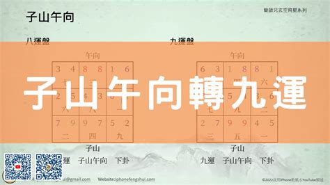 午山子向九運